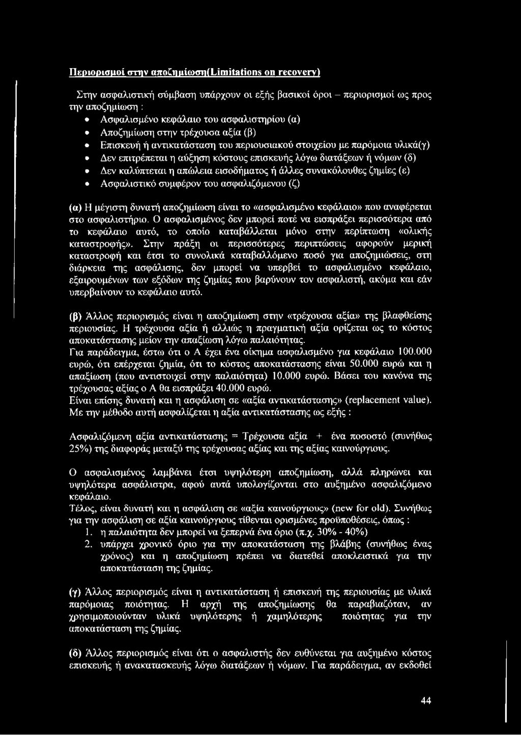απώλεια εισοδήματος ή άλλες συνακόλουθες ζημίες (ε) Ασφαλιστικό συμφέρον του ασφαλιζόμενου (ζ) (α) Η μέγιστη δυνατή αποζημίωση είναι το «ασφαλισμένο κεφάλαιο» που αναφέρεται στο ασφαλιστήριο.