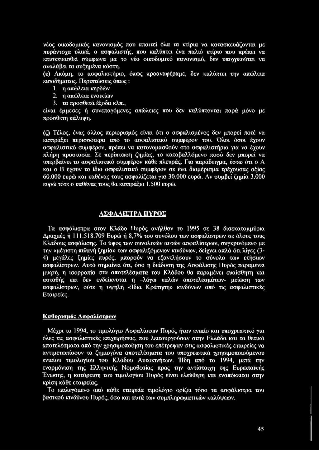 η απώλεια ενοικίων 3. τα προσθετά έξοδα κλπ., είναι έμμεσες ή συνεπαγόμενες απώλειες που δεν καλύπτονται παρά μόνο με πρόσθετη κάλυψη.