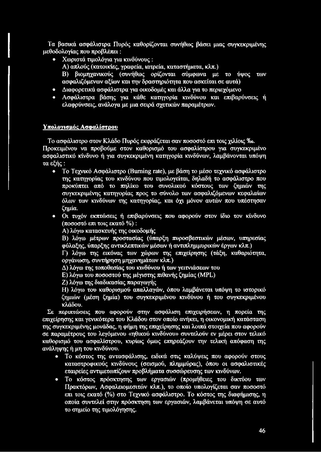 Ασφάλιστρα βάσης για κάθε κατηγορία κινδύνου και επιβαρύνσεις ή ελαφρύνσεις, ανάλογα με μια σειρά σχετικών παραμέτρων.
