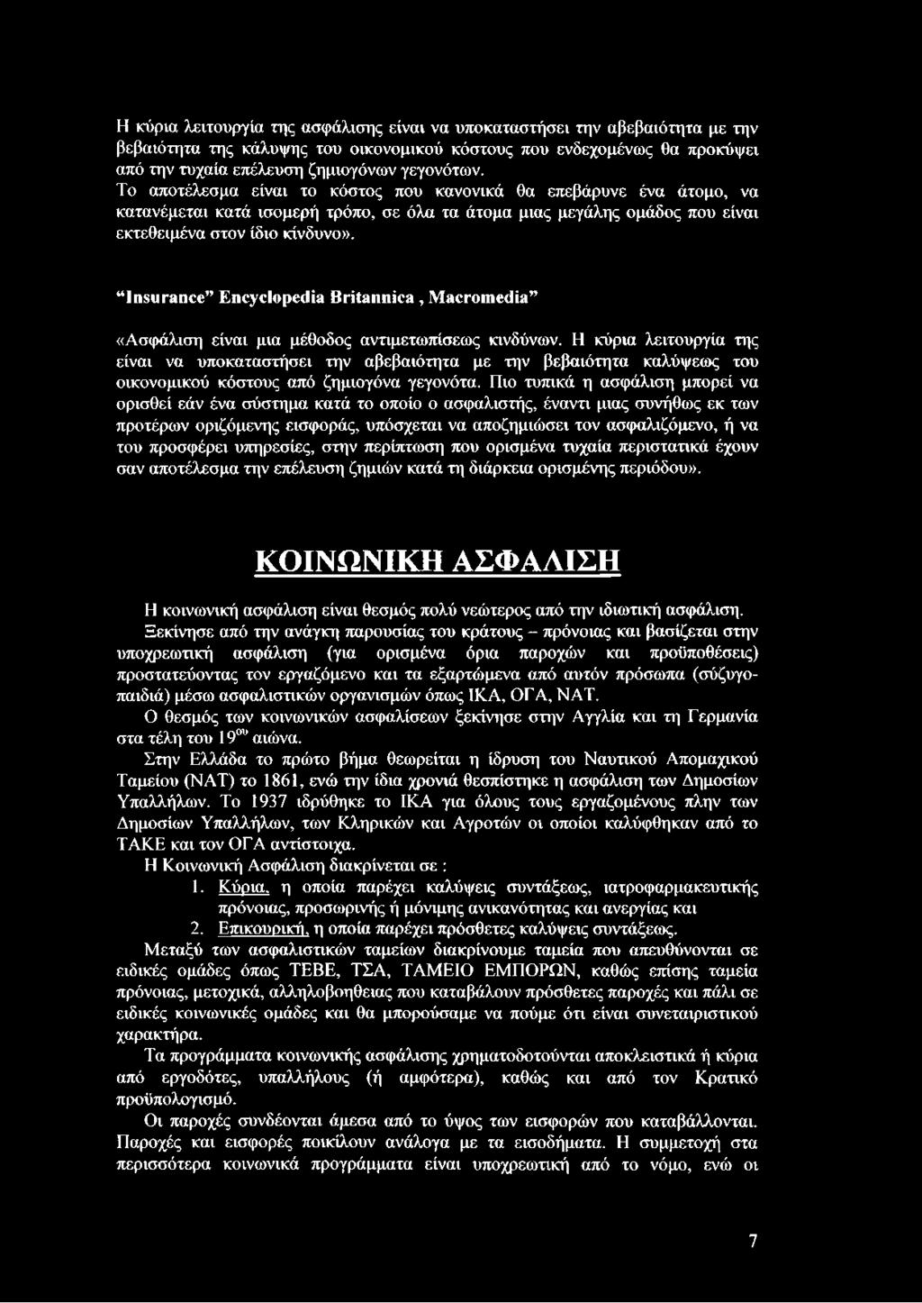 Insurance Encyclopedia Britannica, Macromedia «Ασφάλιση είναι μια μέθοδος αντιμετωπίσεως κινδύνων.