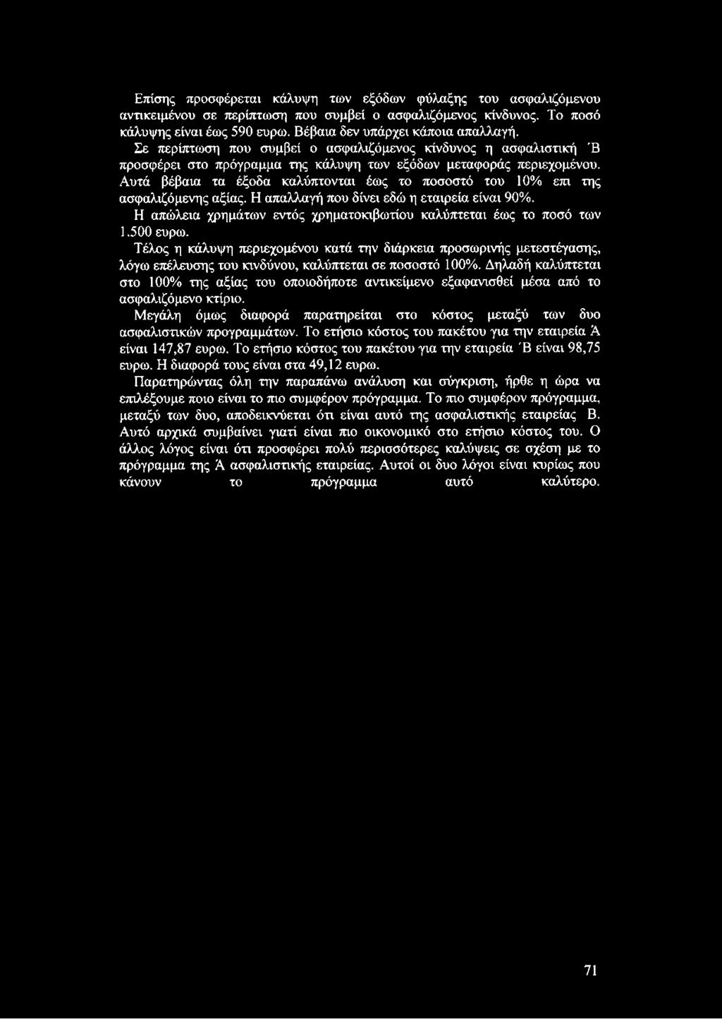 Αυτά βέβαια τα έξοδα καλύπτονται έως το ποσοστό του 10% επι της ασφαλιζόμενης αξίας. Η απαλλαγή που δίνει εδώ η εταιρεία είναι 90%.
