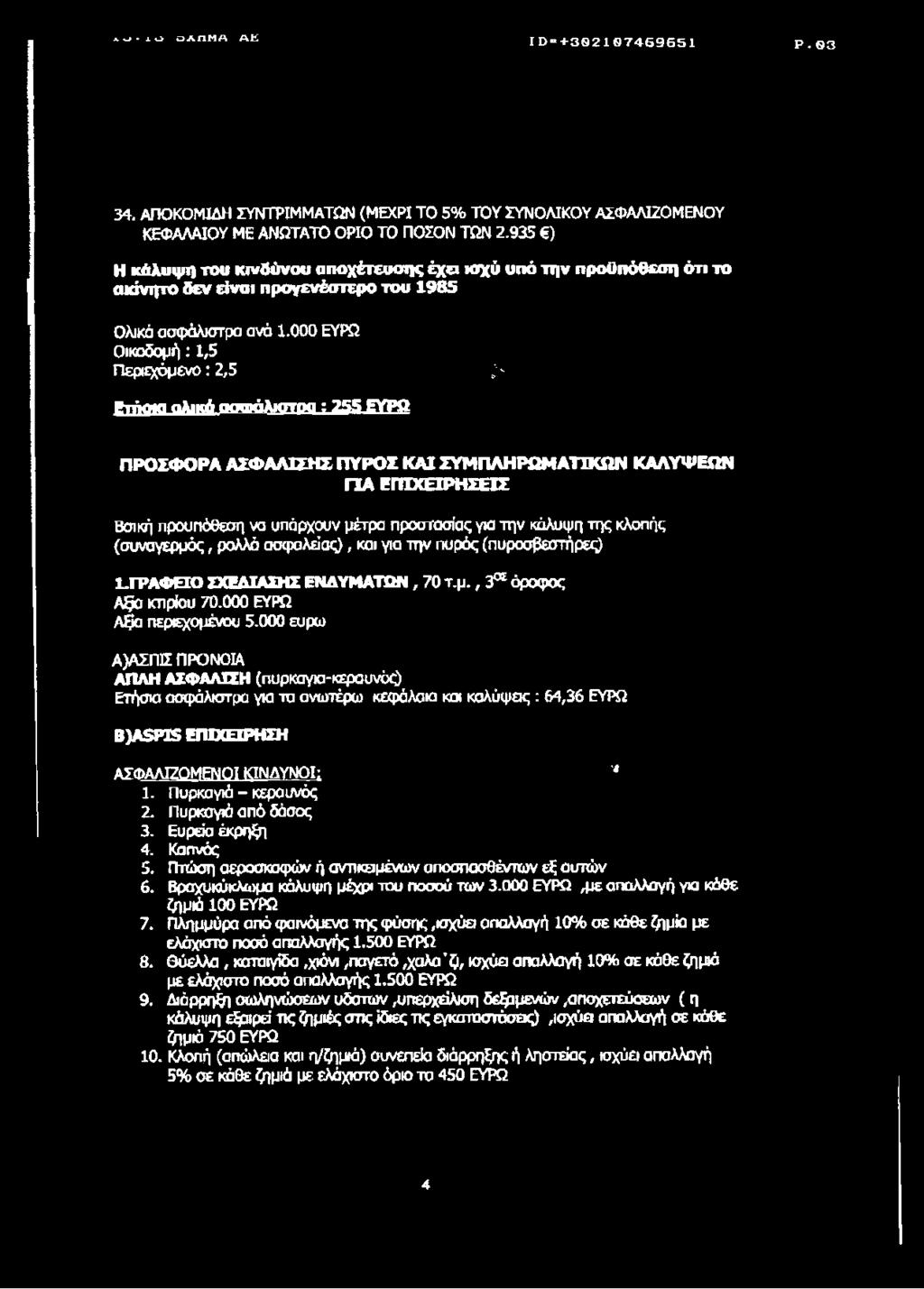 000 ευρώ Α)ΑΣΠΙΣ ΠΡΟΝΟΙΑ ΑΠΛΗ ΑΣΦΑΛΙΣΗ (πυρκαγιο-κεραυνόο Ετήσια ασφάλιστρα για τα ανωτέρω κεφάλαια και καλύψ εις: 64,36 ΕΥΡΩ Β)Α$ΡΙ5 ΕΠΙΧΕΙΡΗΣΗ ΑΣΦΑΛΙΖΟΜΕΝΟΙ ΚΙΝΔΥΝΟΙ;, 1. Πυρκαγιά - κεραυνός 2.