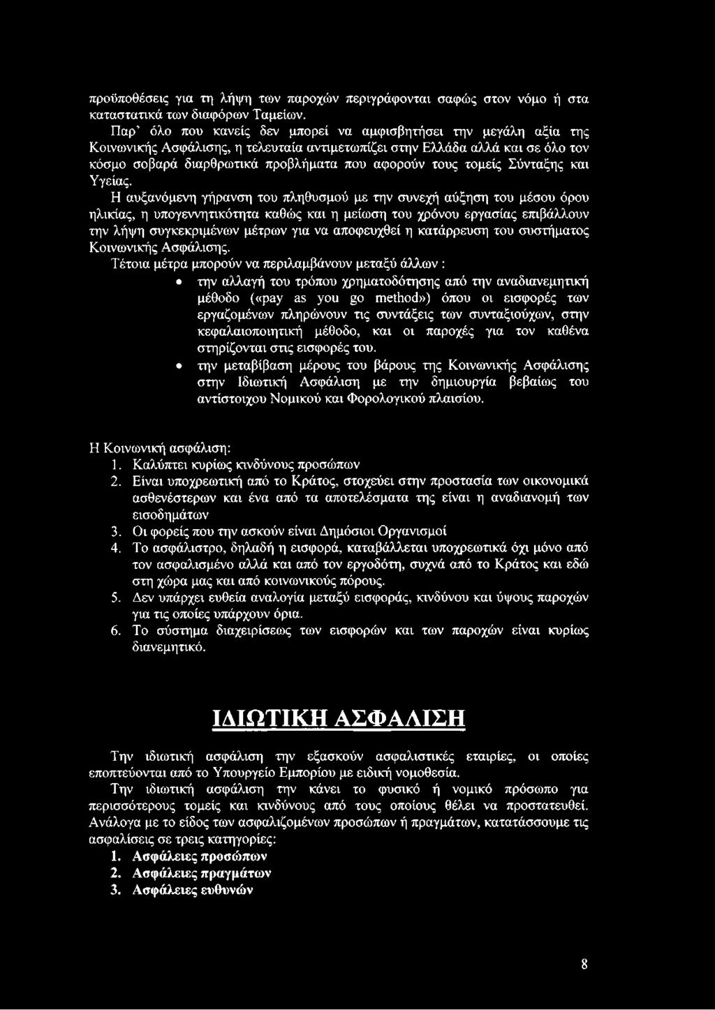 τομείς Σύνταξης και Υγείας.