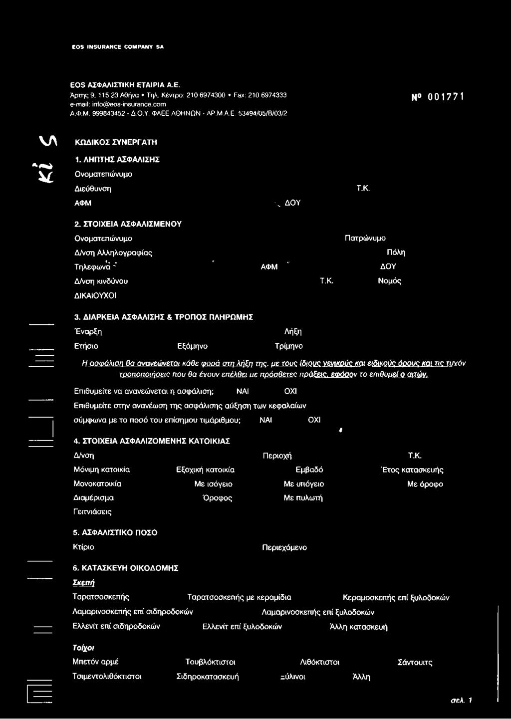 με rouc ίδιουο νενικούς και ειδικούς όρους και τις ταγόν τροποποιήσει που θα έγουν επέλθει υε πρόσθετες ποάεείζ, εφόσον το επιθυυεί ο αϊτών.