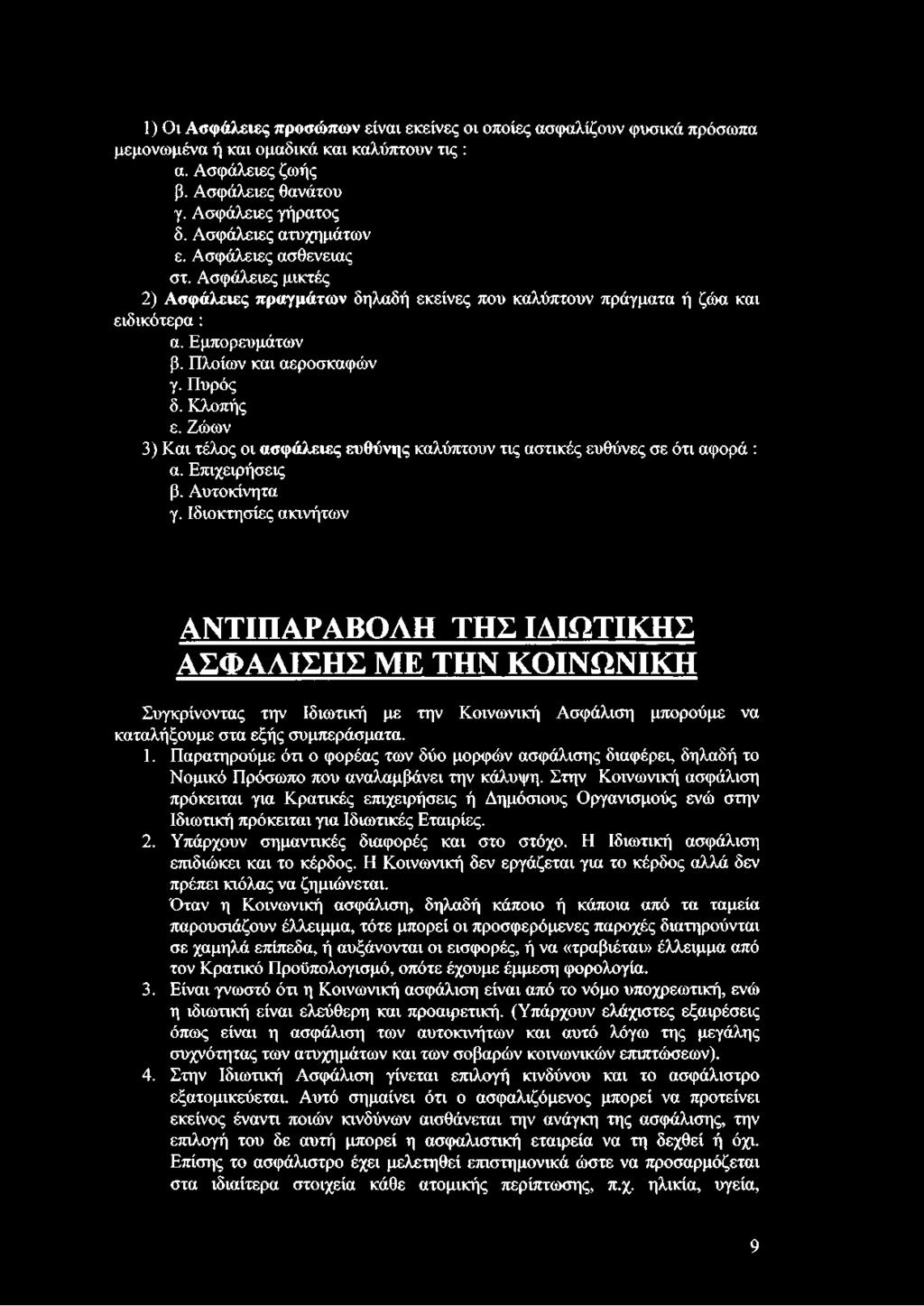 Πυρός δ. Κλοπής ε. Ζώων 3) Και τέλος οι ασφάλειες ευθύνης καλύπτουν τις αστικές ευθύνες σε ότι αφορά : α. Επιχειρήσεις β. Αυτοκίνητα γ.