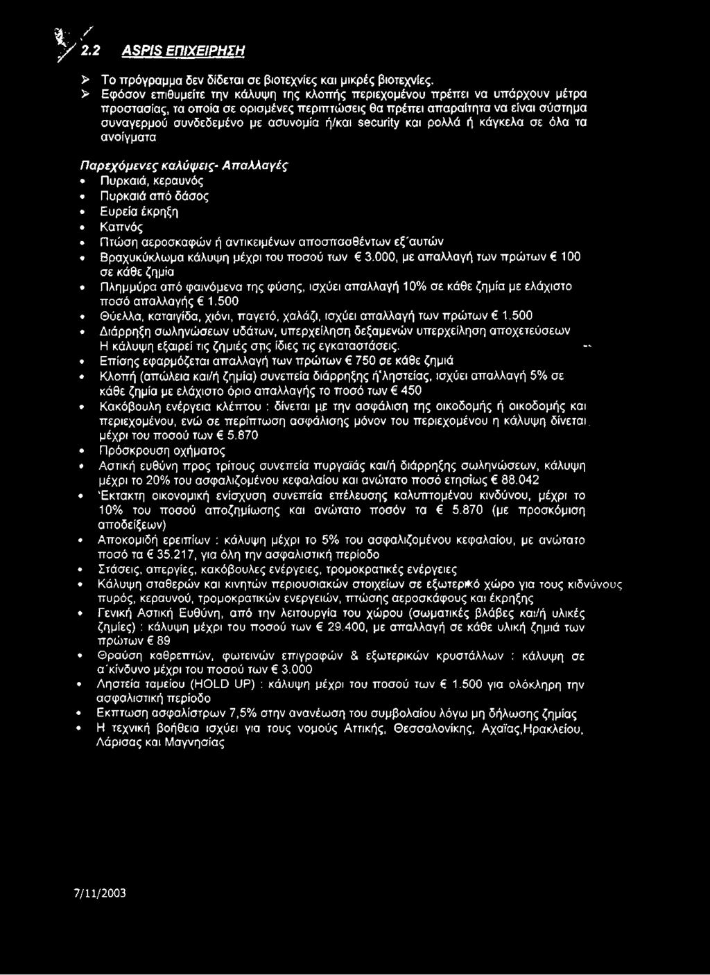 ή/και security και ρολλά ή κάγκελα σε όλα τα ανοίγματα Π αρεχόμενες καλύψεις- Α π α λλα γές Πυρκαιά, κεραυνός Πυρκαιά από δάσος Ευρεία έκρηξη Καπνός Πτώση αεροσκαφών ή αντικειμένων αποσπασθέντων