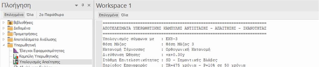 Στα αριθµητικά αποτελέσµατα αναφέρονται: τα δεδοµένα