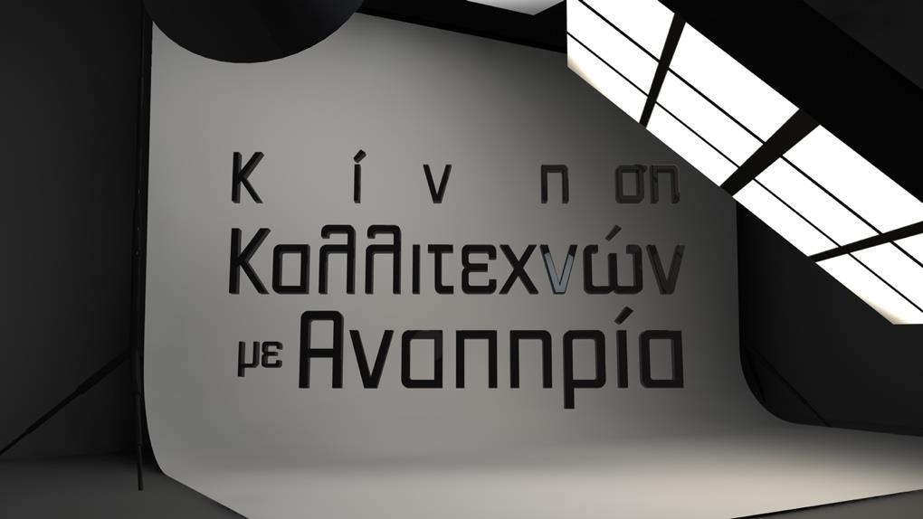 Κίνηση Καλλιτεχνών με Αναπηρία Athens-Thessaloniki 01/11/2017 Το 58ο Φεστιβάλ Κινηματογράφου Θεσσαλονίκης ανοίγει για όλους και όλες.