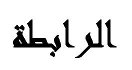 3 حتدد ثالث حاالت جلزيئات تشذ عن القاعدة الثمانية وتسمي هذه اجلزيئات.