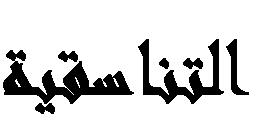 مالحظة عادة ما تحصل الذرات على ثمانية إلكترونات عندما تتحد بذرات أخرى لتحقيق حالة االستقرار. ولكن بعض األيونات والجزيئات ال تتبع القاعدة الثمانية.