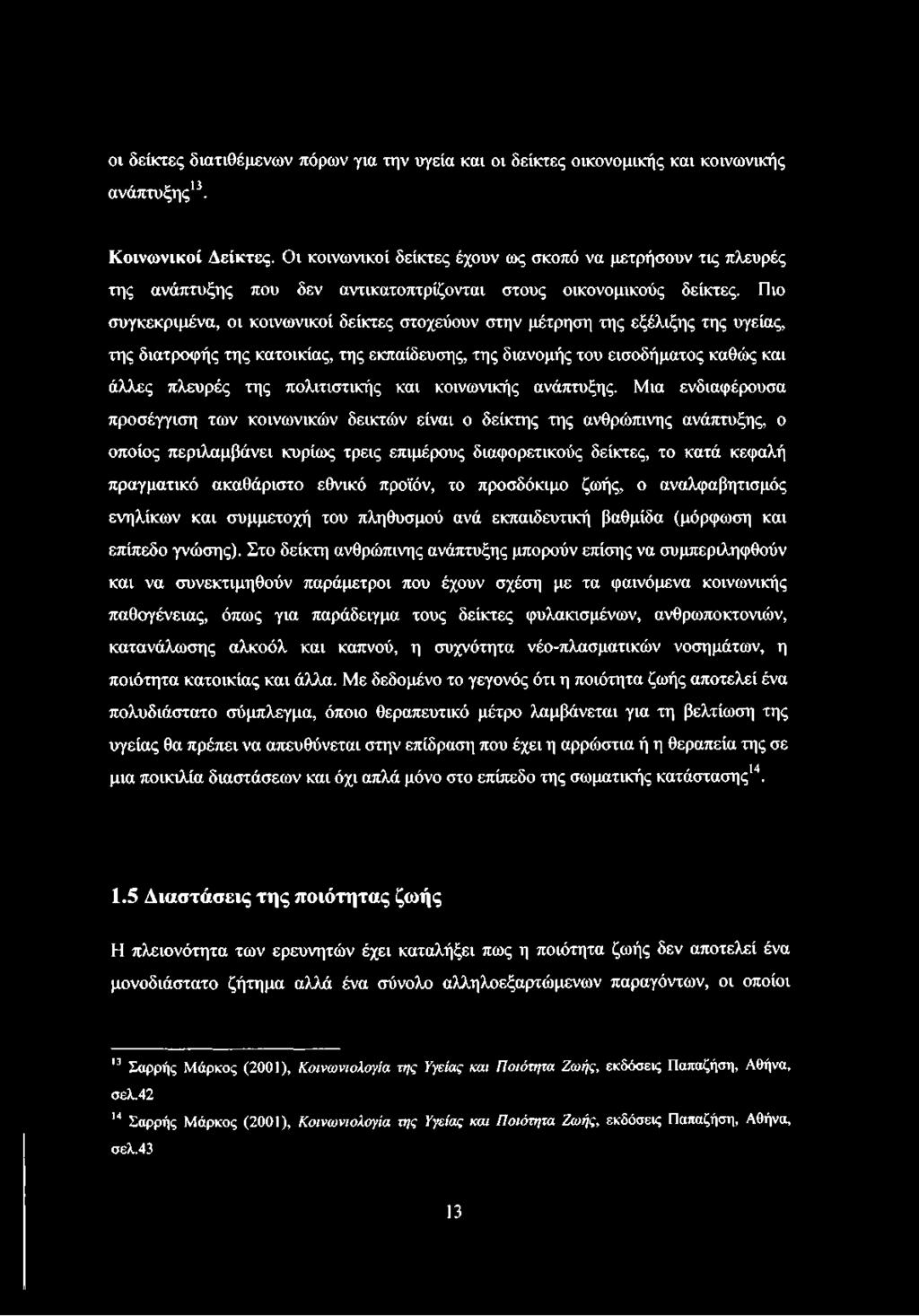 Πιο συγκεκριμένα, οι κοινωνικοί δείκτες στοχεύουν στην μέτρηση της εξέλιξης της υγείας, της διατροφής της κατοικίας, της εκπαίδευσης, της διανομής του εισοδήματος καθώς και άλλες πλευρές της