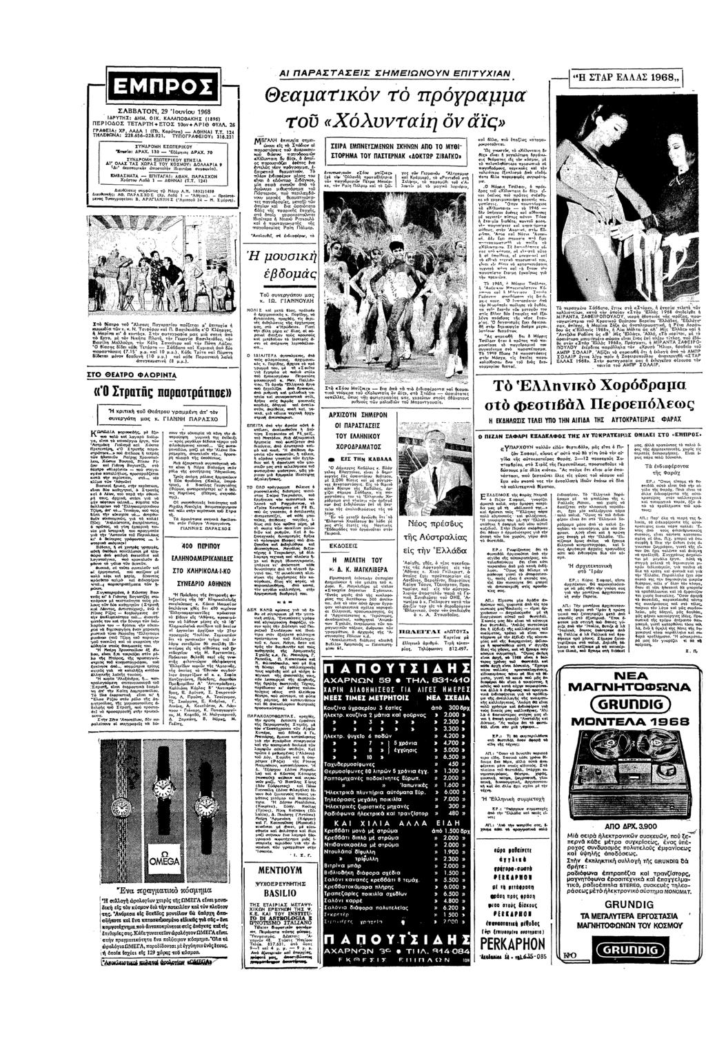 Α ΠΑΡΑΣΤΑΣΕΣ ΣΕΩΝΟΥΝ Π ΤΥΧ ΑΝ ΣΤΑΡ ΕΑΣ 1088 ΘεαµαΤ1 Τ πργραµµα ΣΑΒΒΑΤΟΠ 29 υυ 3968 ΡΥΤΣ: 0( ΚΑΛΑΠΟΘΑΚΣ Β ΠΕΡΟΟΣ ΤΕΤΑΡΤ0ΕΤΟΣ 00ΑΡθ ΦΥΛΛ 26 ΓΡΑΦΕΑ: ΧΡ ΑΑ (Πλ ( ΤΛΕΦΩΝΑ: 22865622!
