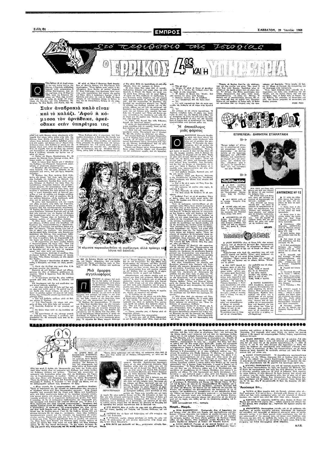 ΣΑΒΒΑΤΟ 29 υυ 1968?