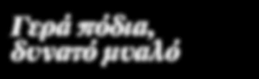 Μάλιστα, τα δυνατά και γυμνασμένα πόδια ήταν ο ισχυρότερος παράγοντας που απέτρεπε τη νοητική γήρανση και οι δίδυμες που στο