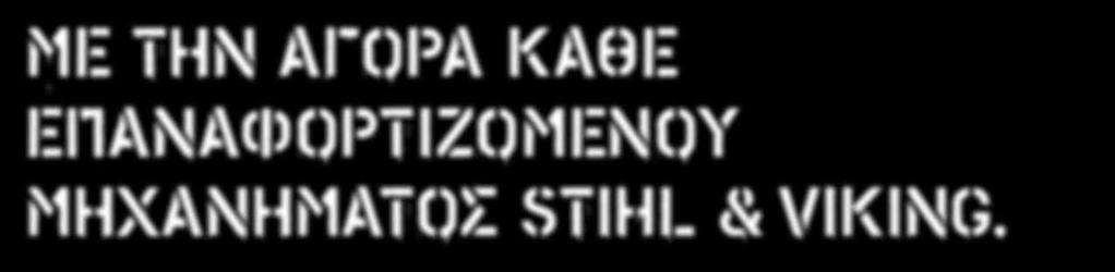την αγορά κάθε επαναφορτιζόμενου μηχανήματος STIHL &