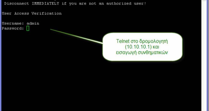 και στα επόμενα κεφάλαια για μεγαλύτερη ευελιξία χρησιμοποιούμε τη σύνδεση μέσω Telnet. Η προκαθορισμένη διεύθυνση του δρομολογητή είναι: 10.10.P.