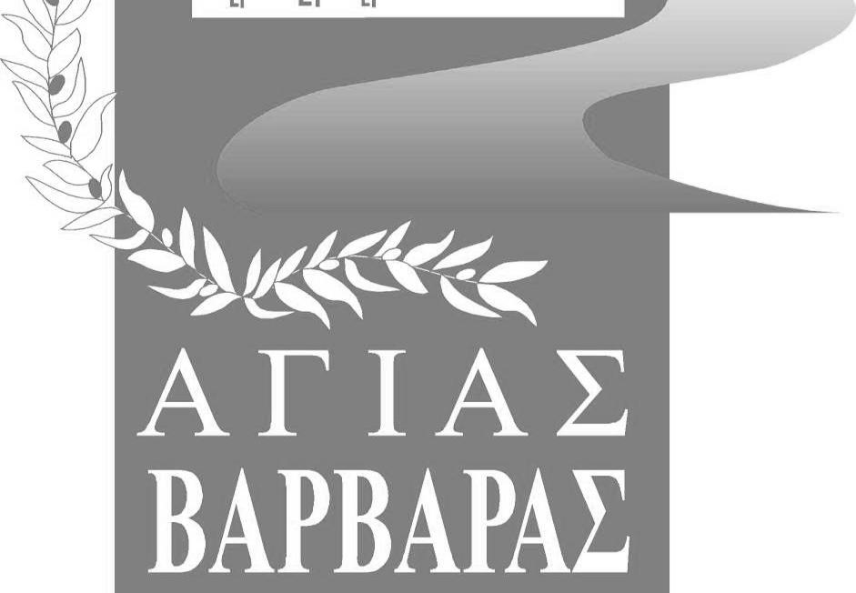 ηµοτικής Κοινωφελούς Επιχείρησης Αγίας Βαρβάρας, της Πρωτοβάθµιας και ευτεροβάθµιας Σχολικής Επιτροπής Αρ.