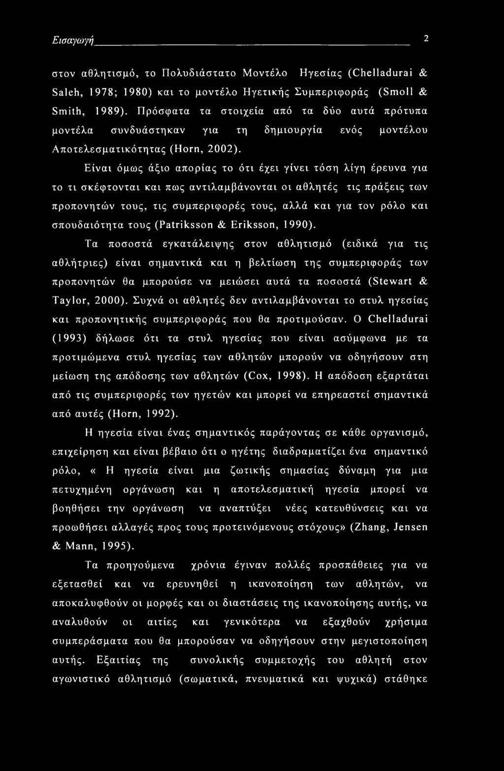 Είναι όμως άξιο απορίας το ότι έχει γίνει τόση λίγη έρευνα για το τι σκέφτονται και πως αντιλαμβάνονται οι αθλητές τις πράξεις των προπονητών τους, τις συμπεριφορές τους, αλλά και για τον ρόλο και