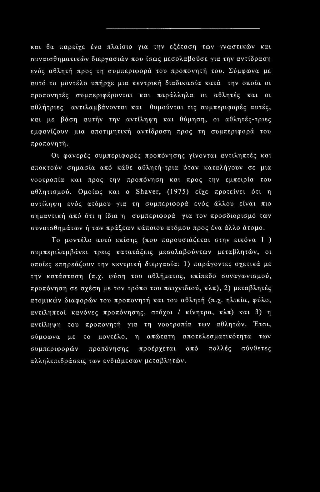 και με βάση αυτήν την αντίληψη και θύμηση, οι αθλητές-τριες εμφανίζουν μια αποτιμητική αντίδραση προς τη συμπεριφορά του προπονητή.