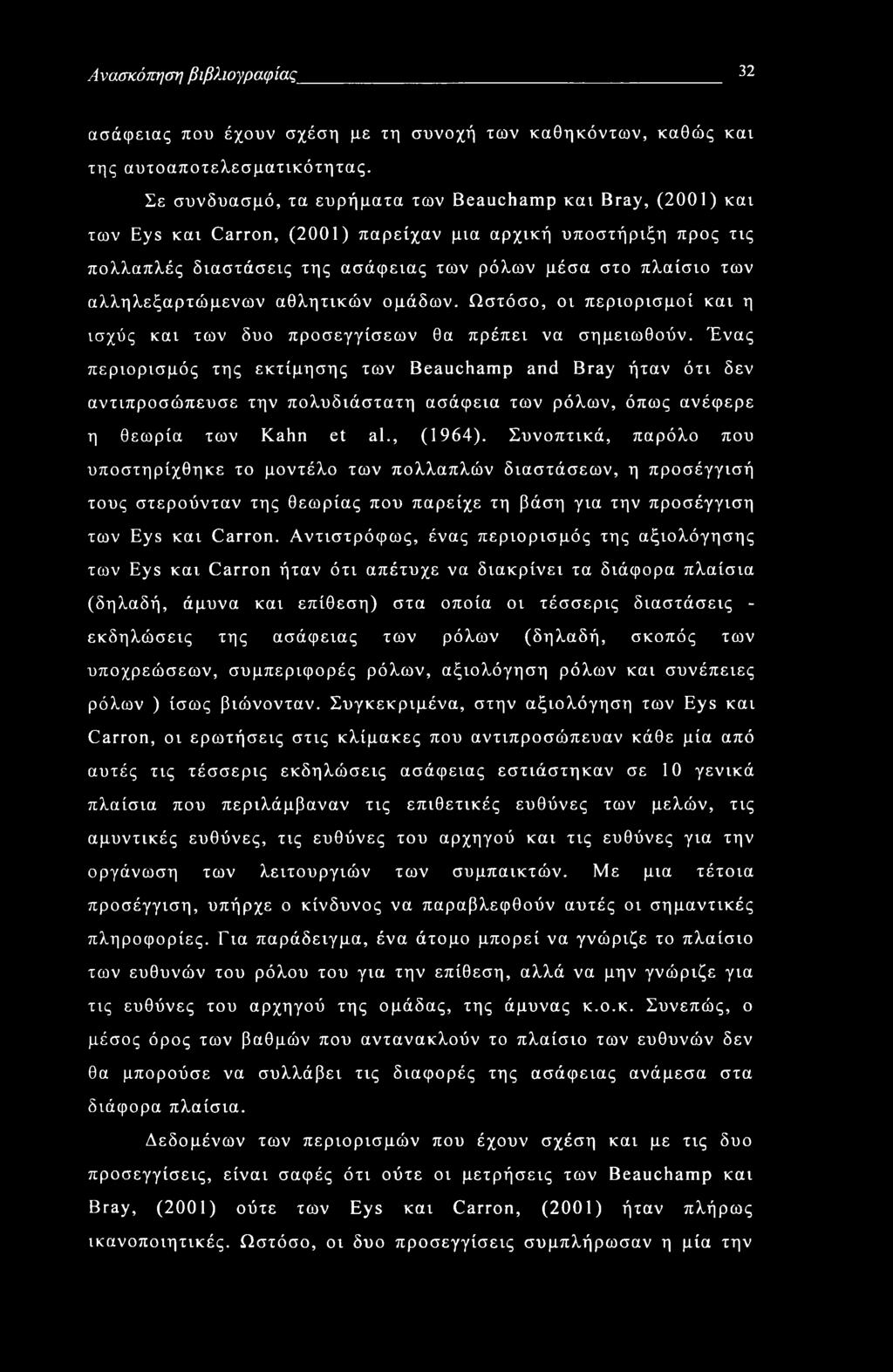 Ανασκόπηση βιβλιογραφίας 32 ασάφειας που έχουν σχέση με τη συνοχή των καθηκόντων, καθώς και της αυτοαποτελεσματικότητας.