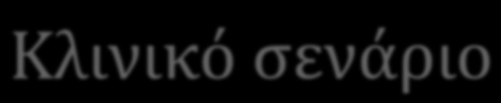 Κλινικό σενάριο Εντοπίζουμε στη βιβλιογραφία μια νέα διαγνωστική δοκιμασία με εξαιρετικά