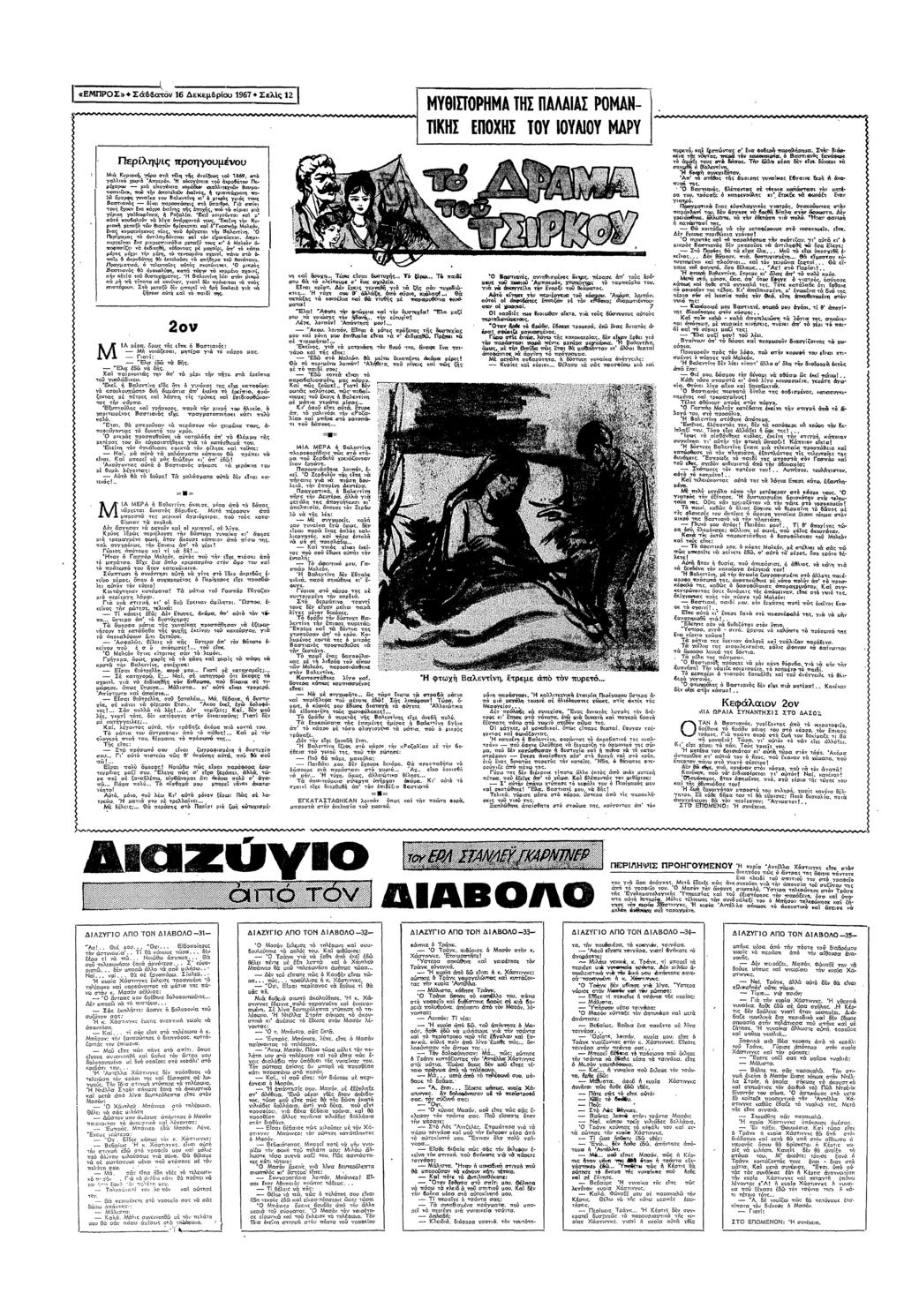 «ΕΡΣ»0 Σ 16 εεµβρυ 1967 0 Σελς Ω ΥΘΣΤΡΑ Σ ΑΛΑΑΣ ΡΑ ΤΚΑΣ ΕΣ Υ ΑΥ ΑΡΥ ερλψς πρυµυ Κυρα στ τ ; απλς τ στ " π Α παλψυ επ ζτσ Αφαλς ΘΩες τς στσ τ θατ υ πυ υ =:σ ς!