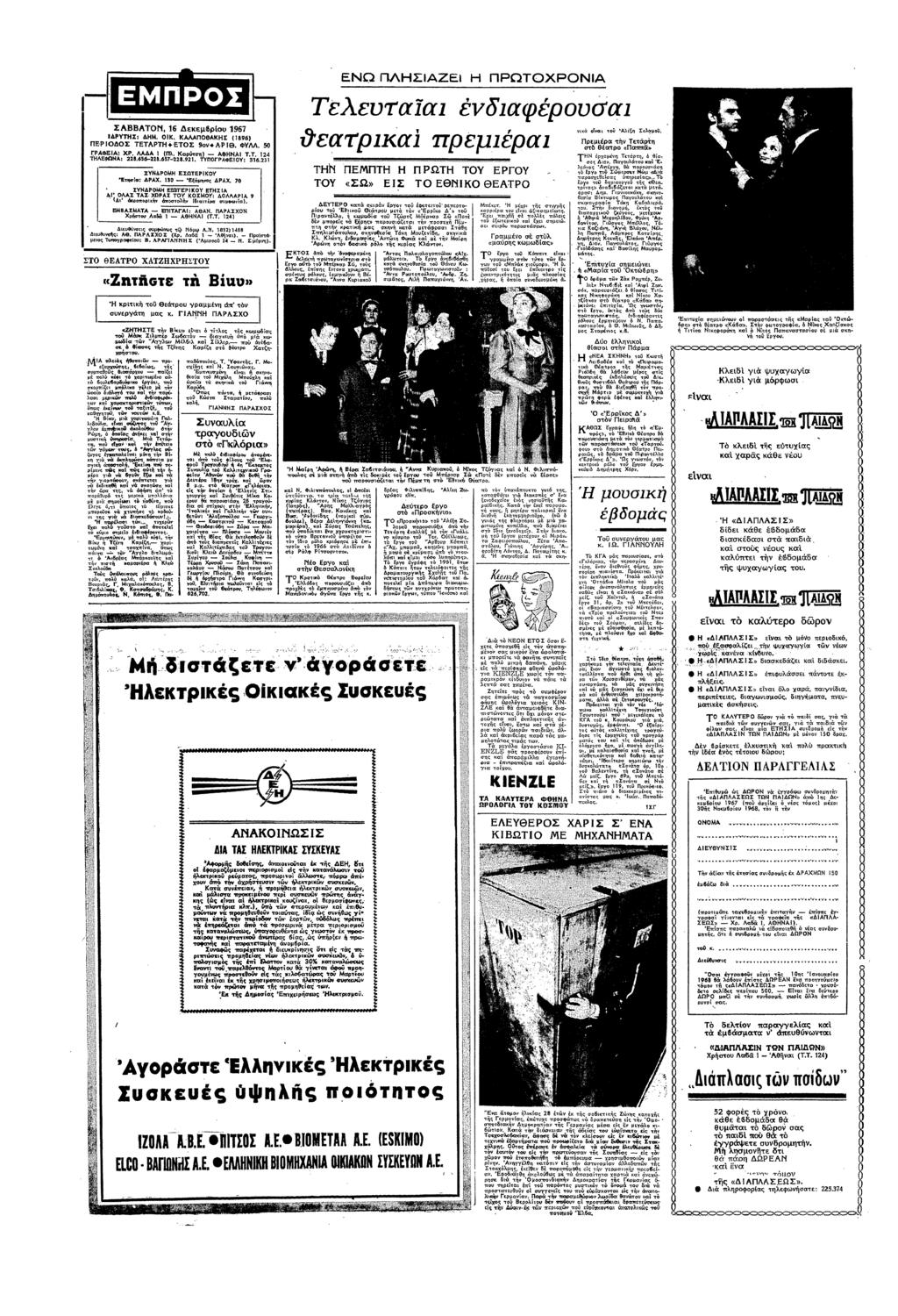 ΕΝΩ ΛΣΑΖΕ ΡΩΤΡΝΑ Τελευταα1 δαφρυα1 ΣΑΑΤ0 σ εεµβρυ 1957 ΡΣ Κ ΚΑθΑΚΣ Ν ΕΡΣ ΤΕΤΑΡΤΕΤΣ 9ΑΡΘ ΦΥΛΛ 50 ΕΡΑεΑ Ρ ΑΛΛΑ Κρτ ΑΘΝΑ ΕΤ ΤΛΕΦΩΝΑ: 22!6!