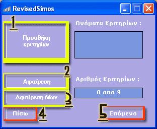 αριθμό των κριτηρίων με τα οποία θα δουλέψουμε στη συνέχεια. Στο συγγεκριμένο παράδειγμα έχουμε 9 κριτήρια. Εισάγουμε το 9 και πατάμε το πλήκτρο next. Παρακάτω βλέπουμε το επόμενο παράθυρο.