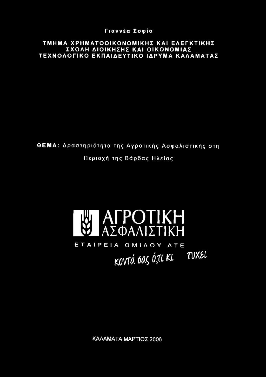 ΚΑΛΑΜΑΤΑΣ ΘΕΜΑ: Δραστηριότητα της