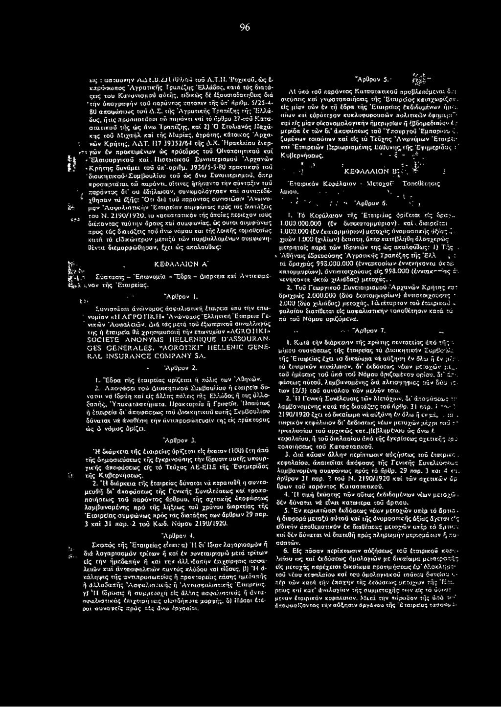 5/25-4- 80 άποφάσεως τού Δ.Ε. τής "Αγροτικής Τραπέζης τής Ε λλ ά δος, ήτις npoaaptñtat τώ.τυρόντι καί τό ΰρ0ρο-27-τού Καταστατικού τής ώς άνω.