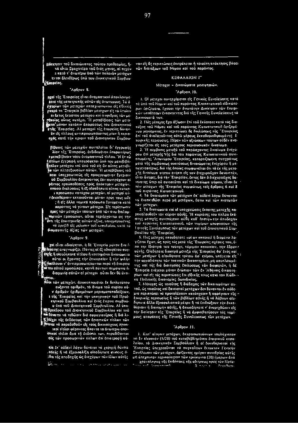 ΛΙ μέτοχοί τής έταιρείάς δόναν- Βν είς τίτλους αντιπροσωπεύοντας μίαν ή περιαοχάς κατά τήν χρισιν τού Διοικητικού Συμβουβΐβασις τών μετοχών αυντελείται δι" έγγρυφής λίαν τής "Εταιρείας, έκβιδομένου