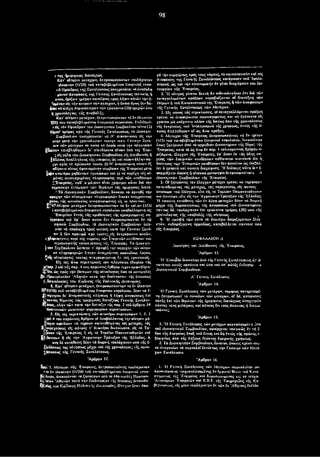είς τόν ΙΙρόεδρον του διοικητικού Συμβουλίου πέντε (5) λήρε«* ημέρας πρό τής Γενικής Συνελεόσεως. τό Διοικητι- ' Συμβούλιον ύποχρεουται: a) Ν* άναχοινώοή είς τήν μτην μετά τήν χρονολογίαν ταΰιην τακτ.