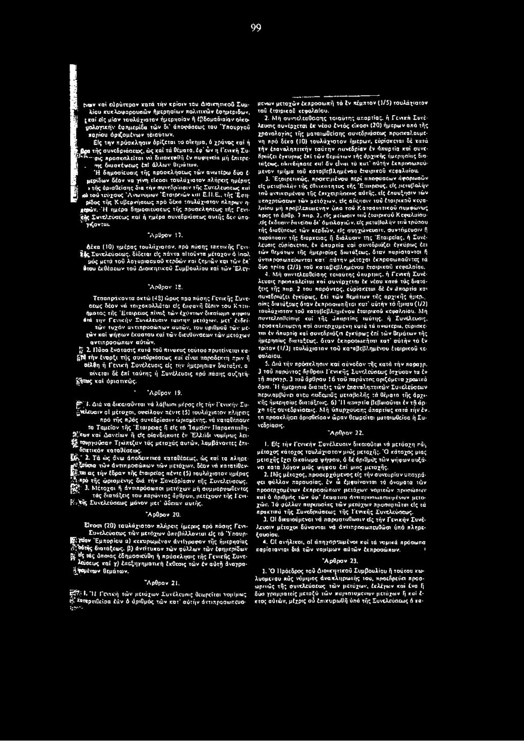 11.Ε., τής Έφη ρίδος τής Κυβερνήαεως πρό δέχα τουλάχιστον πληρών η μερών. Ή ημέρα δημοσιεύσεως τής πρυσκληοεως τής Γενιά ς Σανελεύσεως καί ή ημέρα ουνεδριάσεως αυτής δεν ύπο * γιζοντιυ. Άρθρον 17.