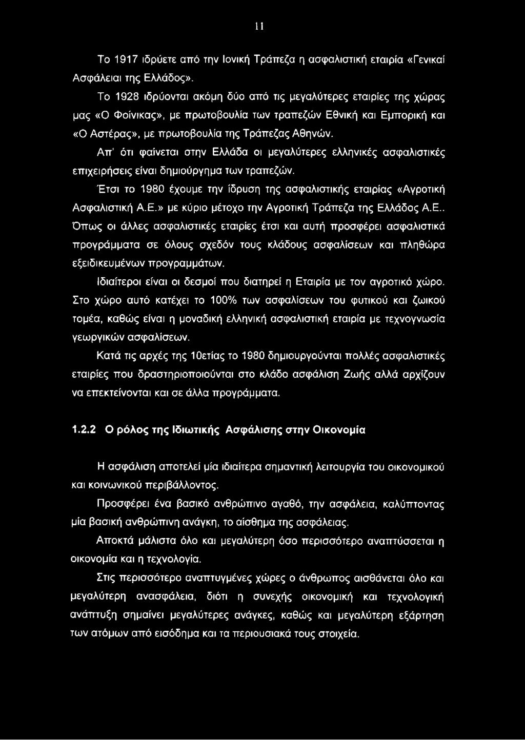 Ιδιαίτεροι είναι οι δεσμοί που διατηρεί η Εταιρία με τον αγροτικό χώρο.