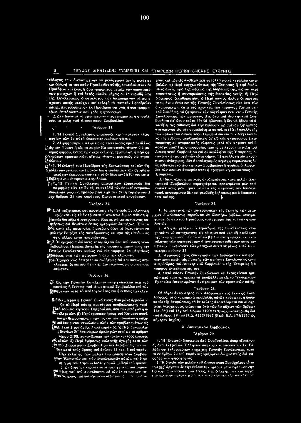 ψηφολεκτών. &ν'.2 Δέν δύναται νά χρησιμευωοιν ώς γραμματείς ή ψηοολέ* ' ΚΤάι τα μέλη τού Διοικητικού Συμβουλίου. ν;* * - Άρθρον 24. 1.