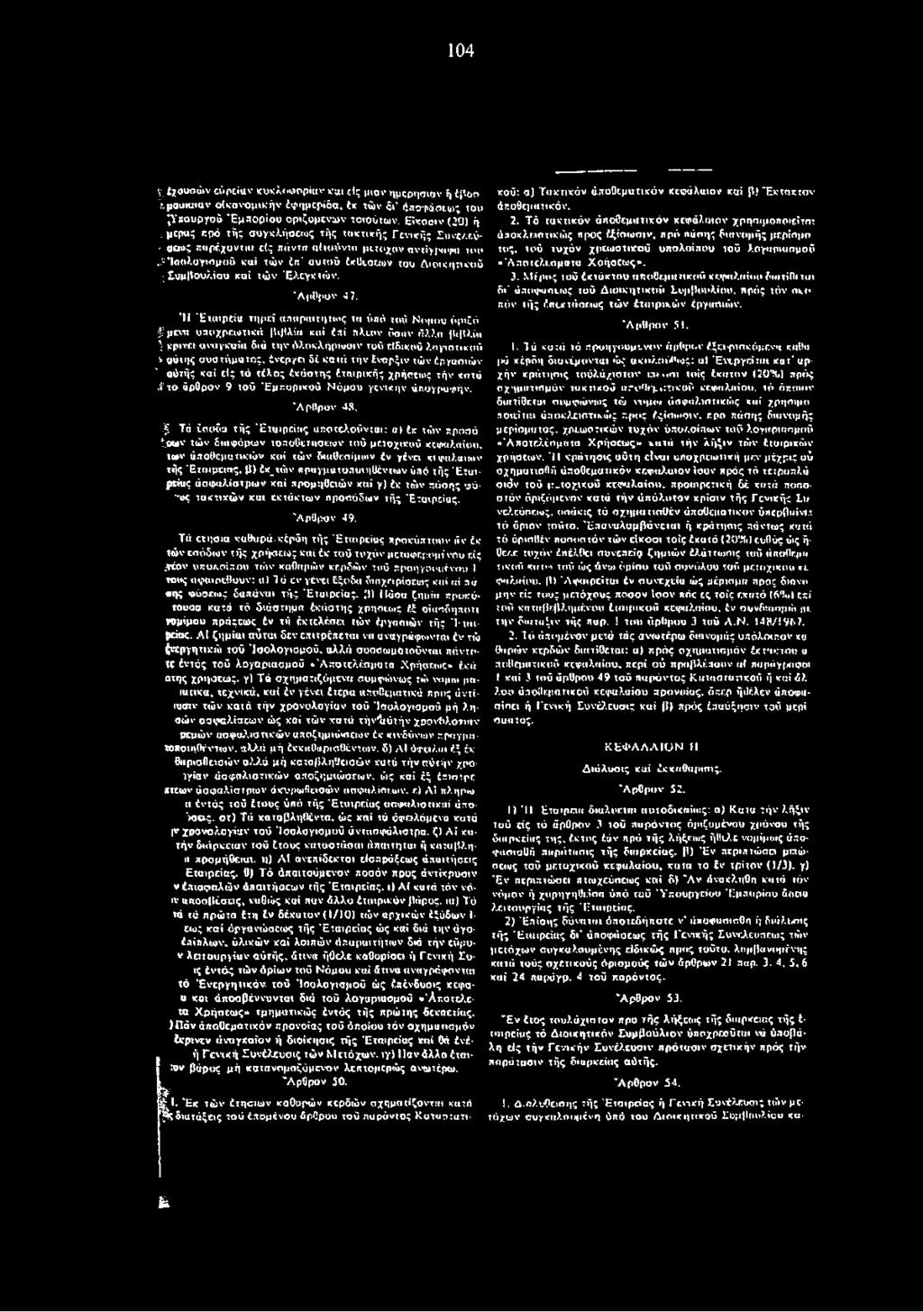 υγιπτικού ^ μύτης συστήματος, νεργει δέ κατά τήν έναρξτν τών Εργασιών 'α ύτή ς καί είς τό τέλος έκάστης έταιρική; χρήσεως τήν κατά? 1 0 άρορον 9 τού Εμπορικού Νόμου γενικήν άπυγρυφήν. ΆρΟρον 48.