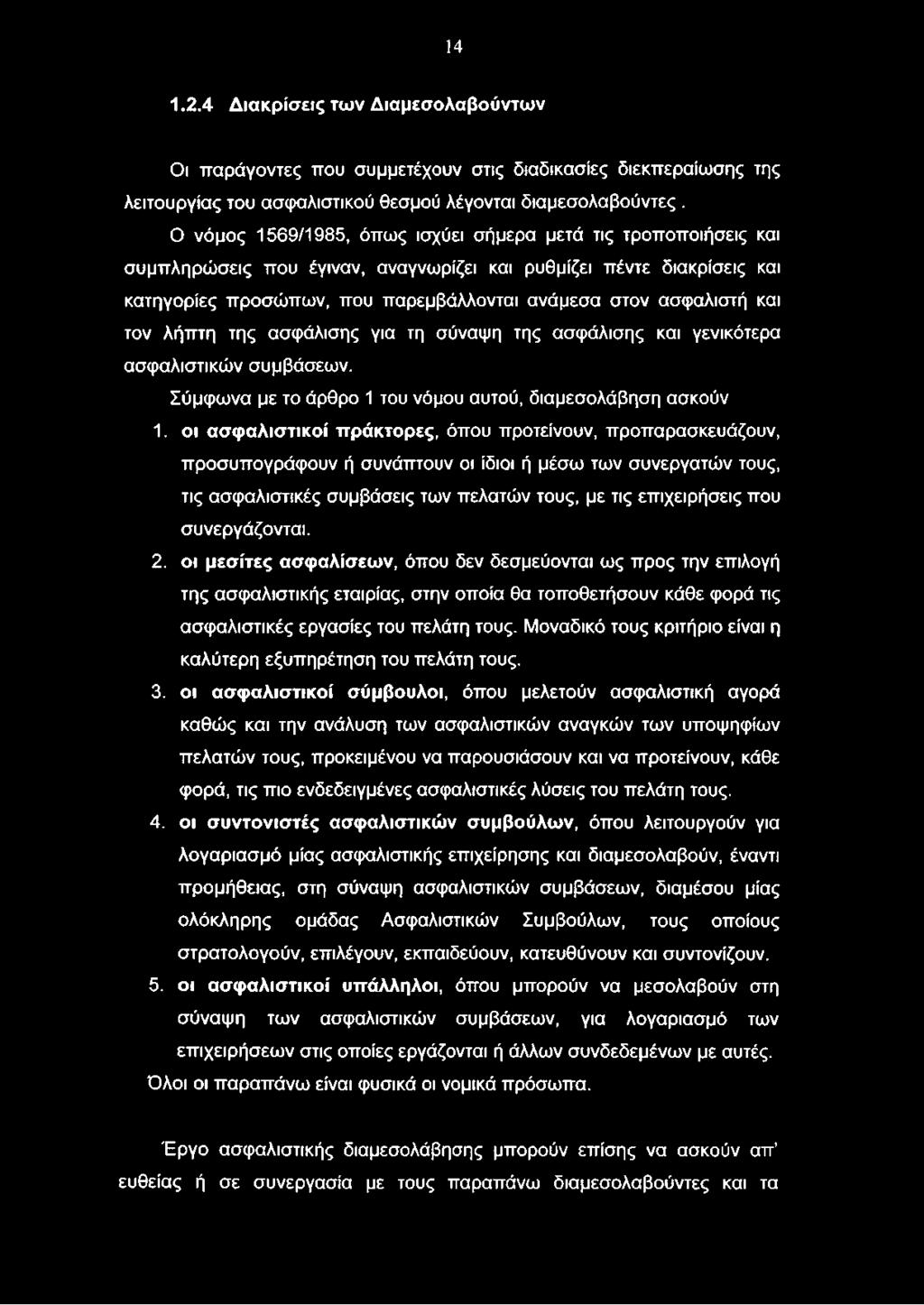 συνεργάζονται. 2. οι μεσίτες ασφαλίσεων, όπου δεν δεσμεύονται ως προς την επιλογή της ασφαλιστικής εταιρίας, στην οποία θα τοποθετήσουν κάθε φορά τις ασφαλιστικές εργασίες του πελάτη τους.