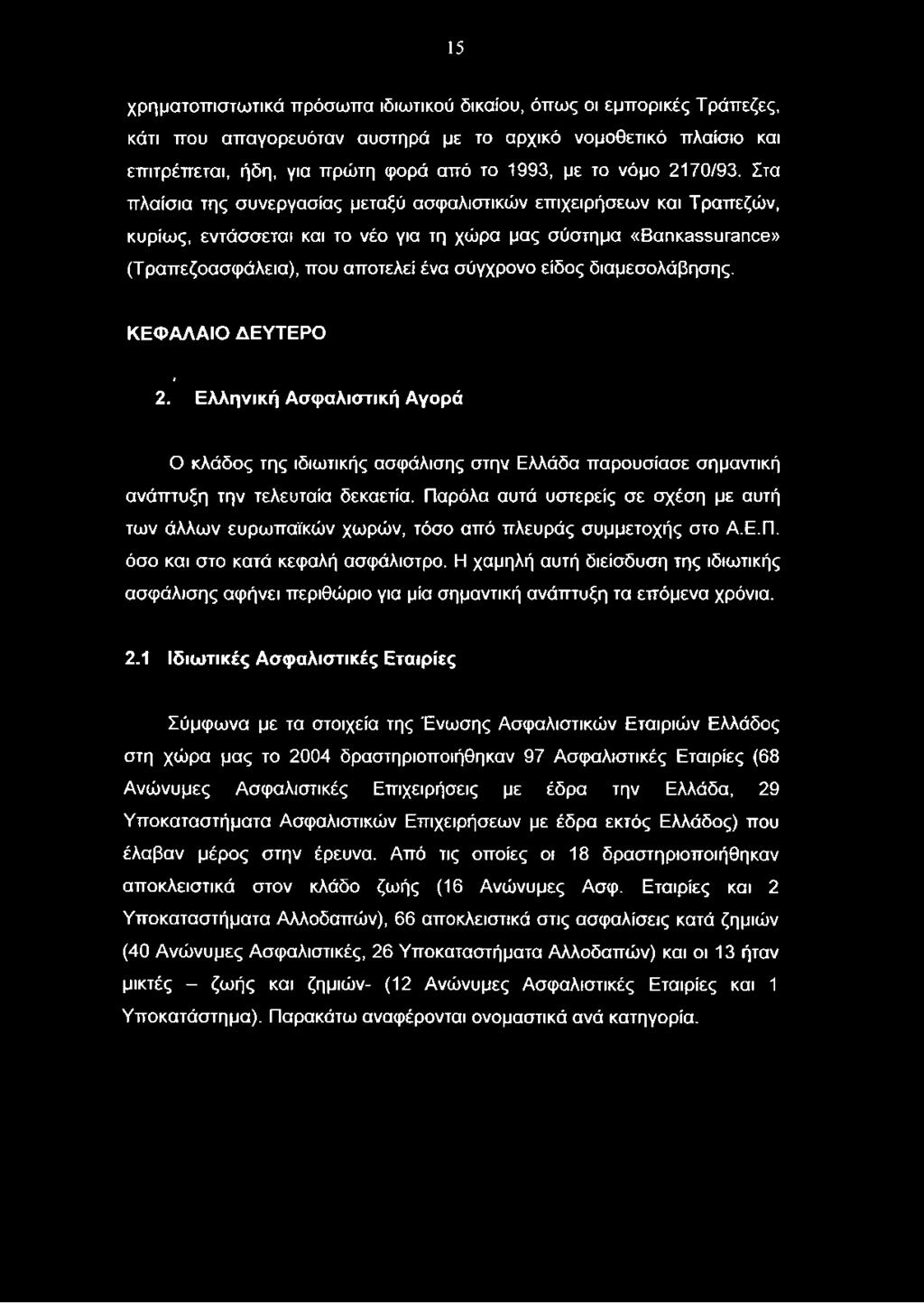 Παρόλα αυτά υστερείς σε σχέση με αυτή των άλλων ευρωπαϊκών χωρών, τόσο από πλευράς συμμετοχής στο Α.Ε.Π. όσο και στο κατά κεφαλή ασφάλιστρο.
