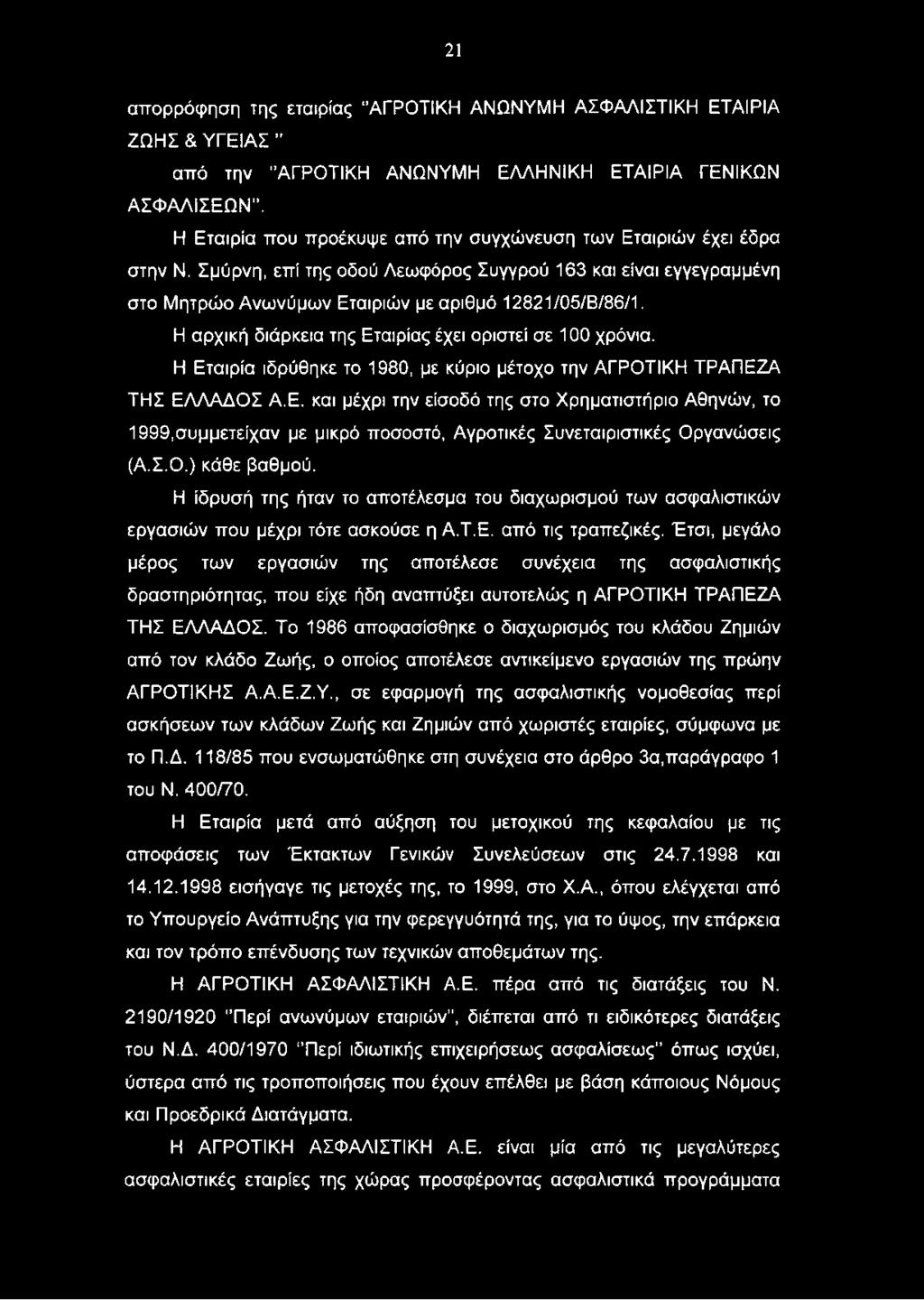 Έτσι, μεγάλο μέρος των εργασιών της αποτέλεσε συνέχεια της ασφαλιστικής δραστηριότητας, που είχε ήδη αναπτύξει αυτοτελώς η ΑΓΡΟΤΙΚΗ ΤΡΑΠΕΖΑ ΤΗΣ ΕΛΛΑΔΟΣ.