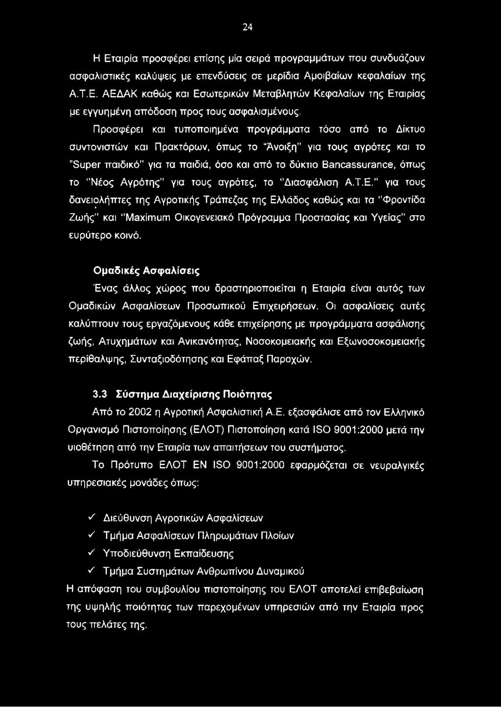 Ομαδικές Ασφαλίσεις Ένας άλλος χώρος που δραστηριοποιείται η Εταιρία είναι αυτός των Ομαδικών Ασφαλίσεων Προσωπικού Επιχειρήσεων.