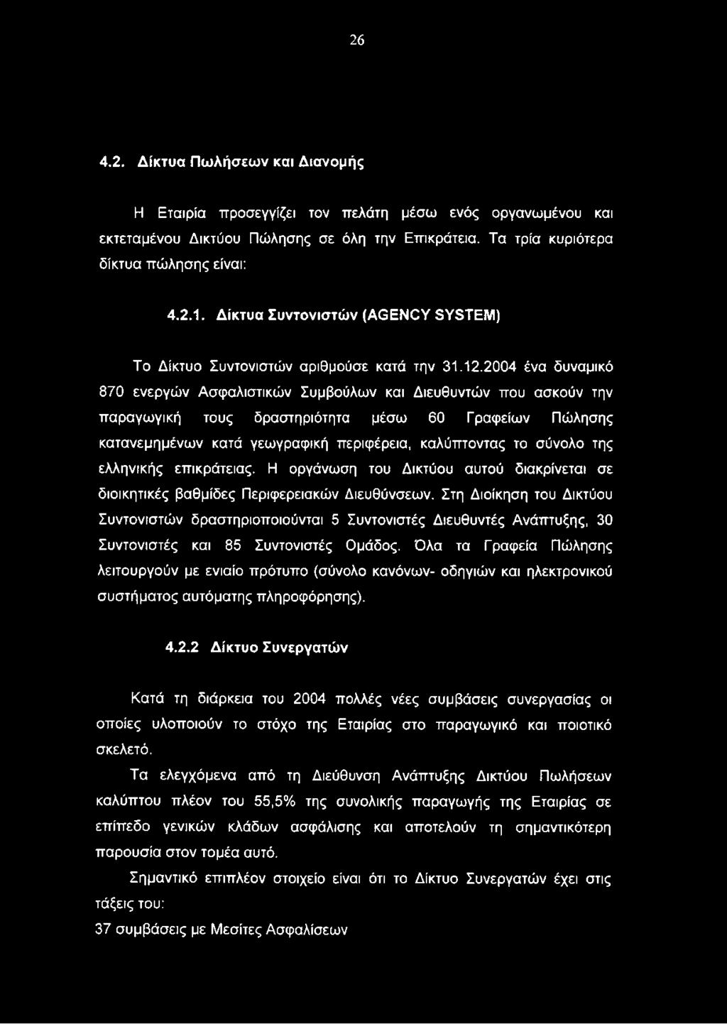 Στη Διοίκηση του Δικτύου Συντονιστών δραστηριοποιούνται 5 Συντονιστές Διευθυντές Ανάπτυξης, 30 Συντονιστές και 85 Συντονιστές Ομάδος.