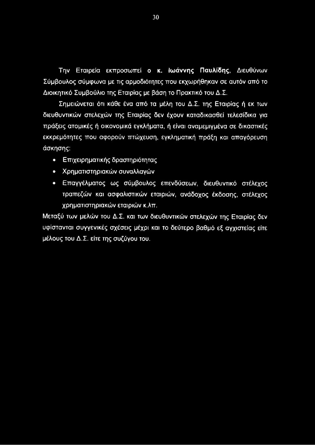 30 Την Εταιρεία εκπροσωπεί ο κ. Ιωάννης Παυλίδης, Διευθύνων Σύμβουλος σύμφωνα με τις αρμοδιότητες που εκχωρήθηκαν σε αυτόν από το Διοικητικό Συμβούλιο της Εταιρίας με βάση το Πρακτικό του Δ.Σ. Σημειώνεται ότι κάθε ένα από τα μέλη του Δ.