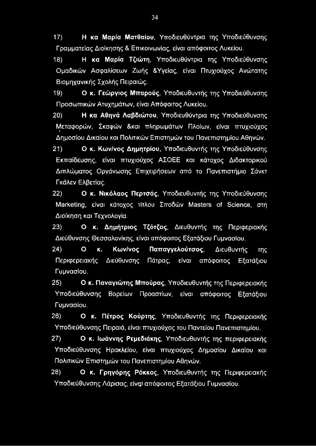 Κων/νος Δημητρίου, Υποδιευθυντής της Υποδιεύθυνσης Εκπαίδευσης, είναι πτυχιούχος ΑΣΟΕΕ και κάτοχος Διδακτορικού Διπλώματος Οργάνωσης Επιχειρήσεων από το Πανεπιστήμιο Σάνκτ Γκάλεν Ελβετίας. 22) Ο κ.