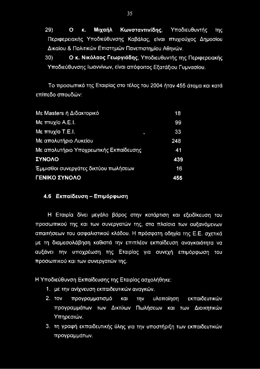 6 Εκπαίδευση - Επιμόρφωση Η Εταιρία δίνει μεγάλο βάρος στην κατάρτιση και εξειδίκευση του προσωπικού της και των συνεργατών της, στα πλαίσια των αυξανόμενων απαιτήσεων του ασφαλιστικού κλάδου.