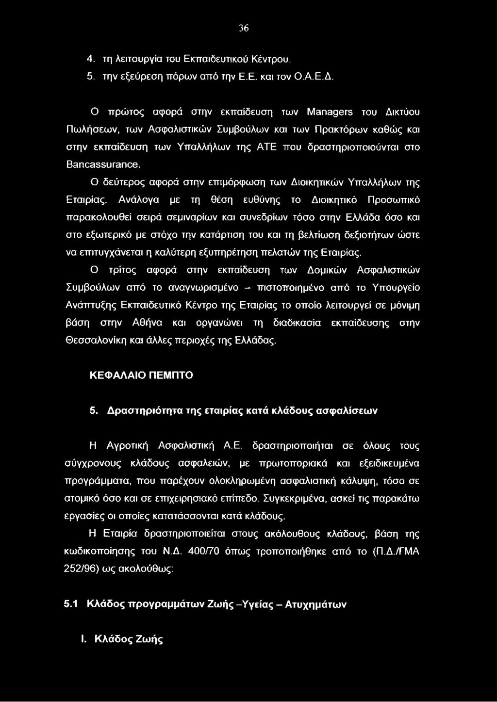 επιτυγχάνεται η καλύτερη εξυπηρέτηση πελατών της Εταιρίας.