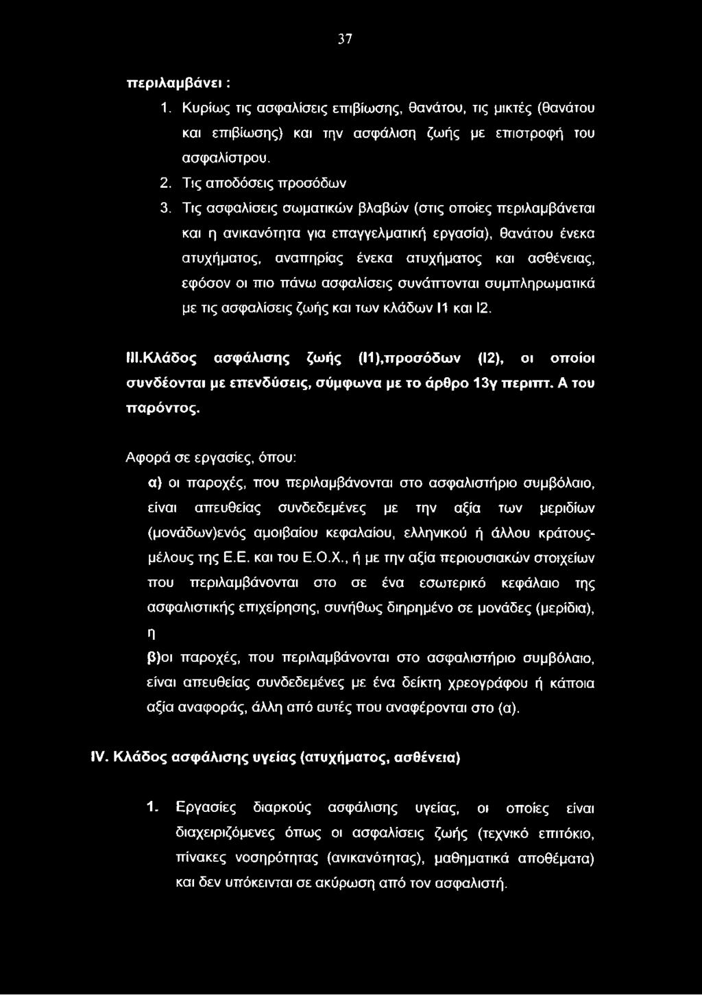 Αφορά σε εργασίες, όπου: α) οι παροχές, που περιλαμβάνονται στο ασφαλιστήριο συμβόλαιο, είναι απευθείας συνδεδεμένες με την αξία των μεριδίων (μονάδων)ενός αμοιβαίου κεφαλαίου, ελληνικού ή άλλου