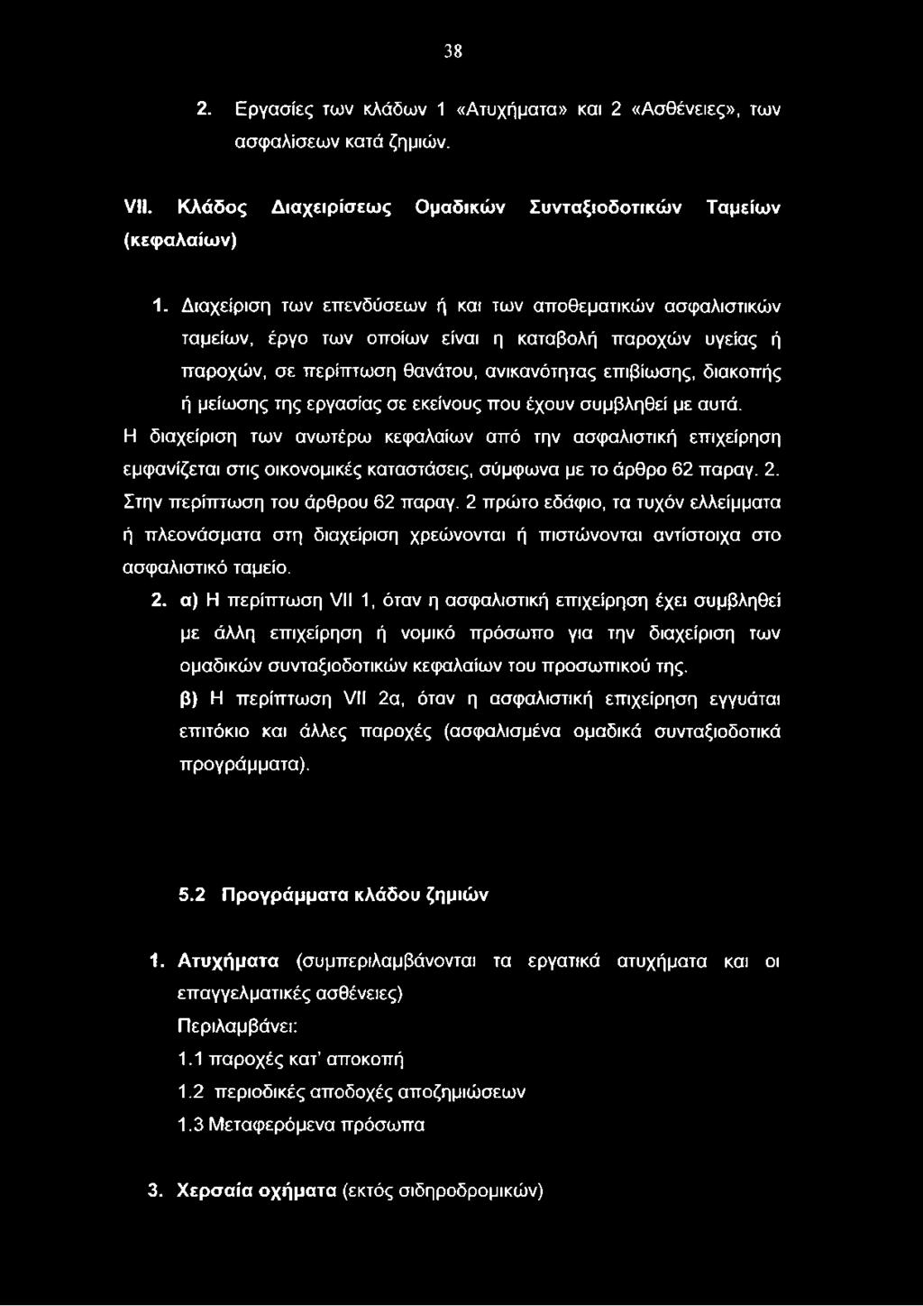 πρώτο εδάφιο, τα τυχόν ελλείμματα ή πλεονάσματα στη διαχείριση χρεώνονται ή πιστώνονται αντίστοιχα στο ασφαλιστικό ταμείο. 2.