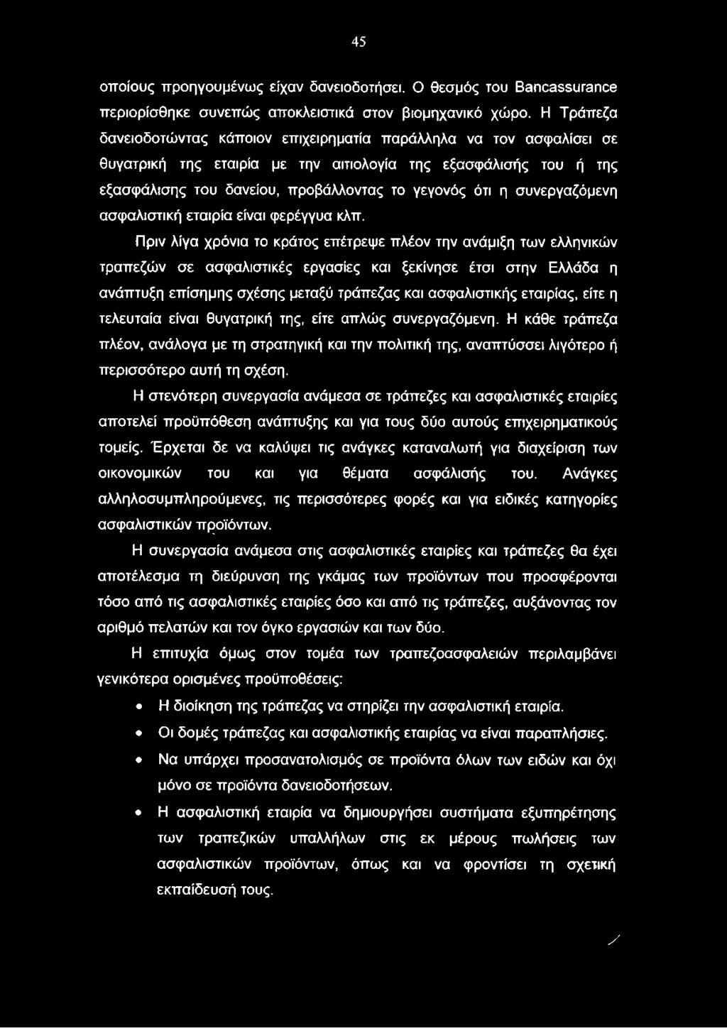 εταιρίας, είτε η τελευταία είναι θυγατρική της, είτε απλώς συνεργαζόμενη. Η κάθε τράπεζα πλέον, ανάλογα με τη στρατηγική και την πολιτική της, αναπτύσσει λιγότερο ή περισσότερο αυτή τη σχέση.