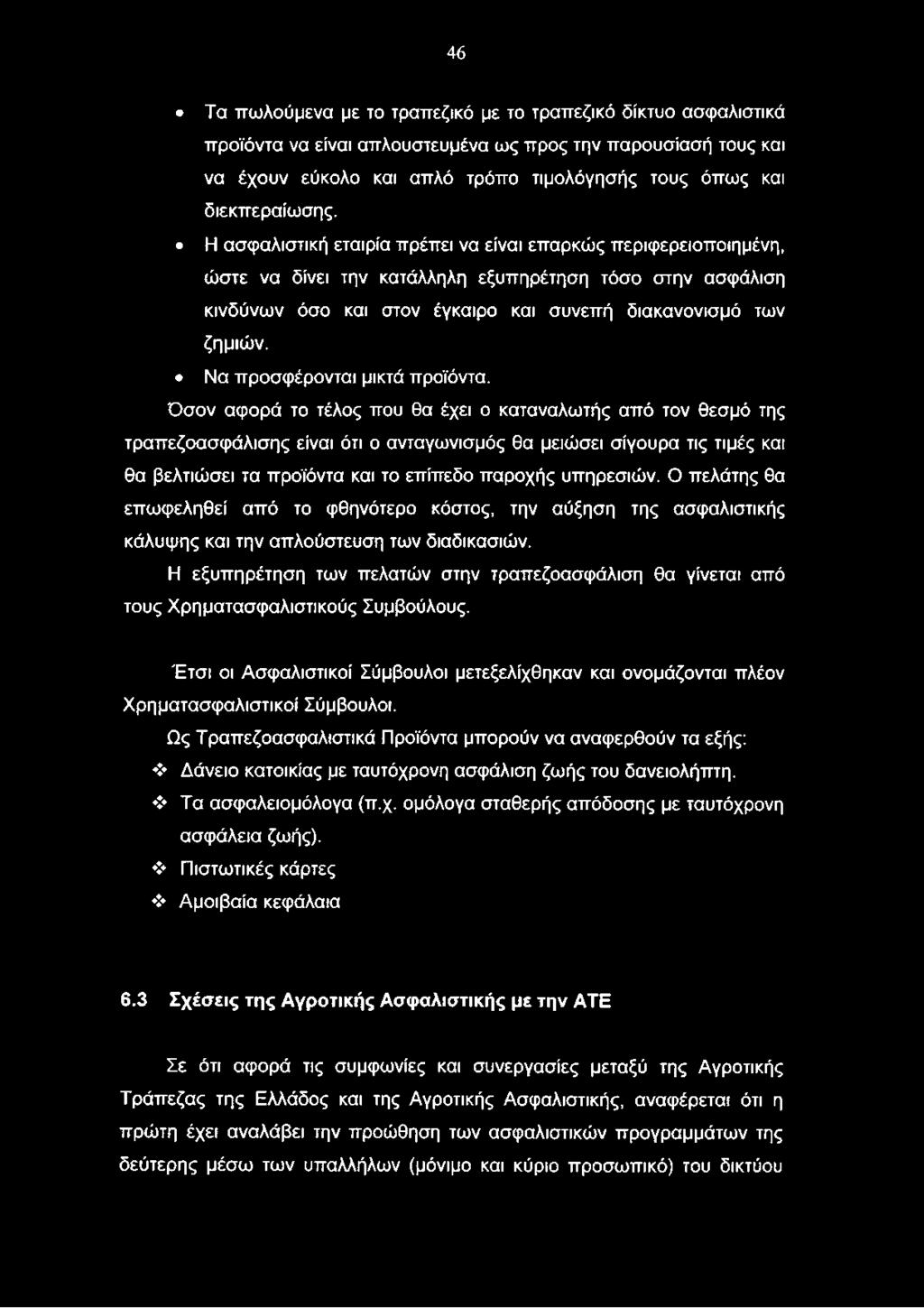 Όσον αφορά το τέλος που θα έχει ο καταναλωτής από τον θεσμό της τραπεζοασφάλισης είναι ότι ο ανταγωνισμός θα μειώσει σίγουρα τις τιμές και θα βελτιώσει τα προϊόντα και το επίπεδο παροχής υπηρεσιών.