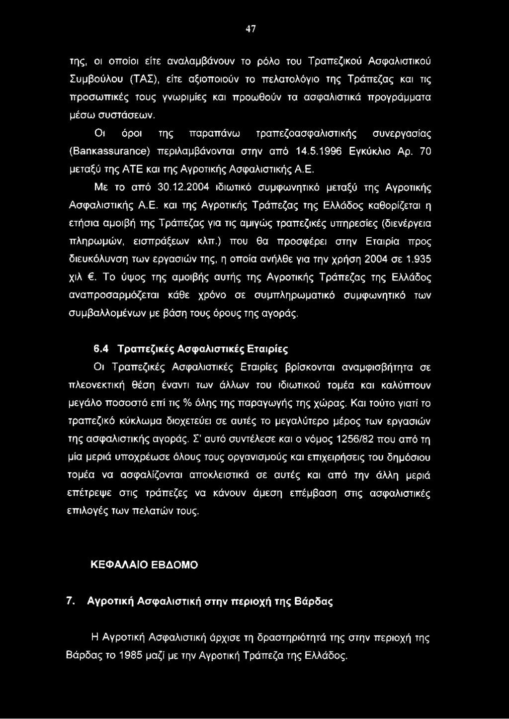 ) που θα προσφέρει στην Εταιρία προς διευκόλυνση των εργασιών της, η οποία ανήλθε για την χρήση 2004 σε 1.935 χιλ.